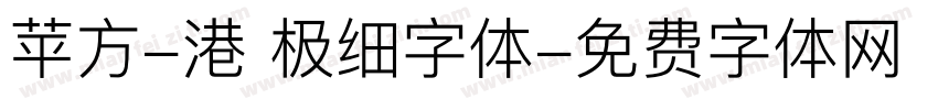 苹方-港 极细字体字体转换
